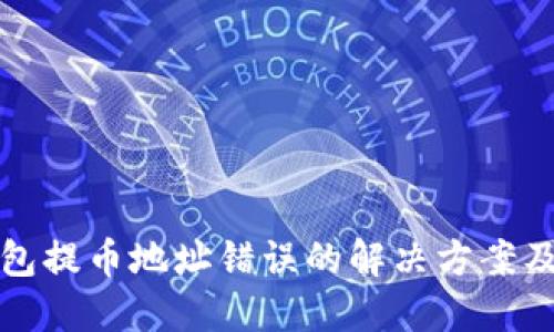 以太坊钱包提币地址错误的解决方案及预防措施