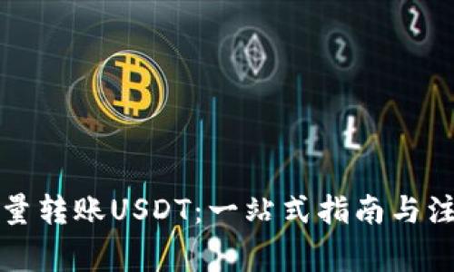 如何批量转账USDT：一站式指南与注意事项