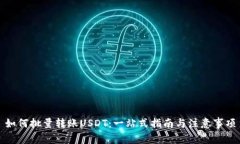 如何批量转账USDT：一站式