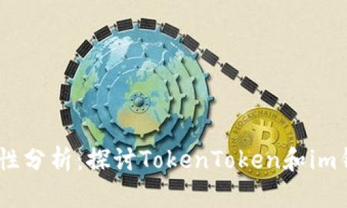 CellETF平台的可靠性分析：探讨TokenToken和im钱包的安全性与优势