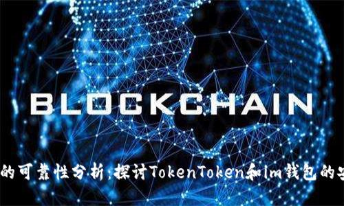 CellETF平台的可靠性分析：探讨TokenToken和im钱包的安全性与优势