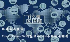 思考和关键词：TokenToken