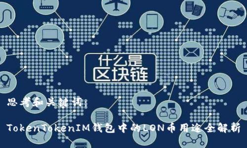 思考和关键词：

TokenTokenIM钱包中的LON币用途全解析