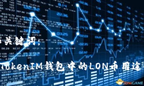 思考和关键词：

TokenTokenIM钱包中的LON币用途全解析