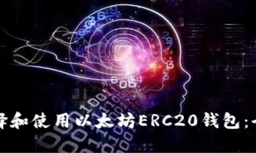 如何选择和使用以太坊ERC20钱包：全面指南
