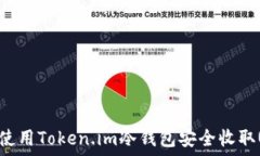   如何使用Token.im冷钱包安