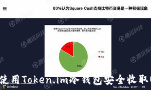   
如何使用Token.im冷钱包安全收取USDT