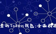如何选择可靠的Token钱包：