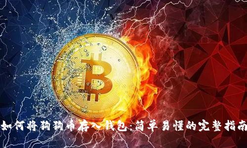 如何将狗狗币存入钱包：简单易懂的完整指南
