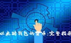 如何安全地加入以太坊钱
