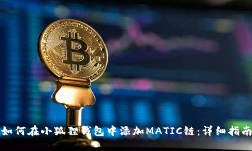 如何在小狐狸钱包中添加MATIC链：详细指南