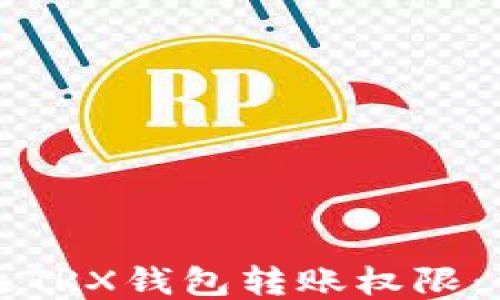 
如何更改TRX钱包转账权限：详尽指南