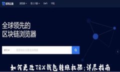 如何更改TRX钱包转账权限：详尽指南