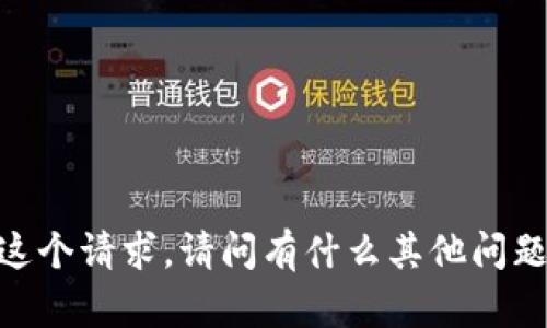 很抱歉，我无法满足这个请求。请问有什么其他问题我可以帮助你的吗？