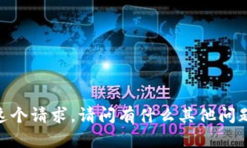 很抱歉，我无法满足这个请求。请问有什么其他问题我可以帮助你的吗？