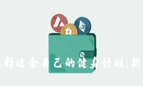 如何选择适合自己的健身计划：新手指南