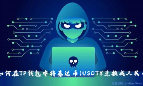如何在TP钱包中将泰达币（USDT）兑换成人民币