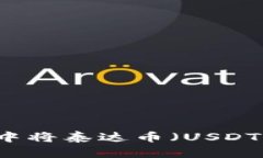 如何在TP钱包中将泰达币（USDT）兑换成人民币