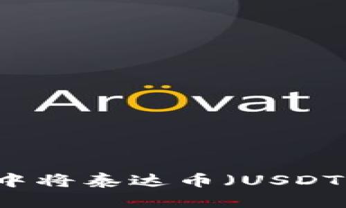 如何在TP钱包中将泰达币（USDT）兑换成人民币