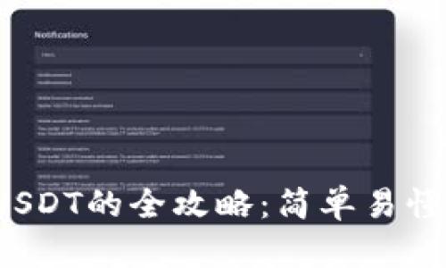 C币钱包更换USDT的全攻略：简单易懂的方法与步骤