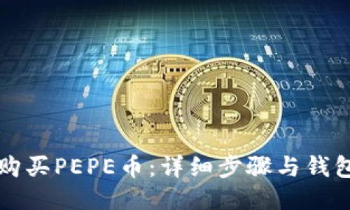 如何购买PEPE币：详细步骤与钱包推荐