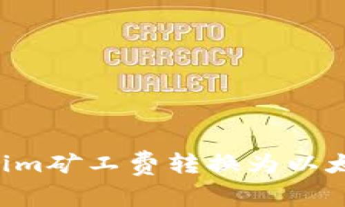 如何将Tokenim矿工费转换为以太坊：完整指南