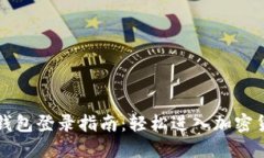比特币钱包登录指南：轻松进入加密货币世界