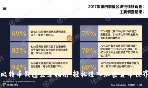 比特币钱包登录指南：轻松进入加密货币世界