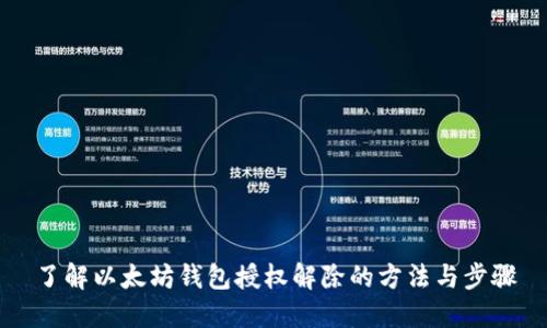 了解以太坊钱包授权解除的方法与步骤