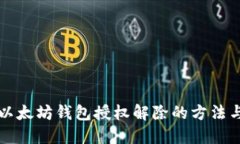 了解以太坊钱包授权解除