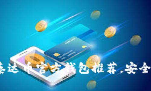 2023年最佳泰达币官方钱包推荐，安全又易用的选择