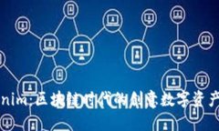 探索Tokenim：区块链时代的
