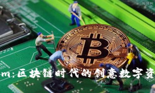 探索Tokenim：区块链时代的创意数字资产管理平台