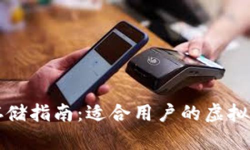 狗狗币存储指南：适合用户的虚拟钱包推荐