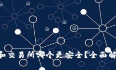 存Token和交易所哪个更安全