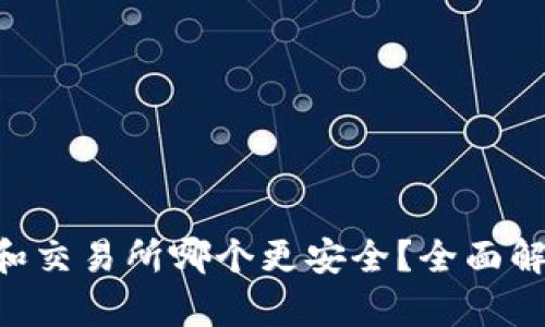 存Token和交易所哪个更安全？全面解析与对比