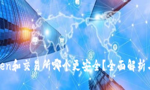 存Token和交易所哪个更安全？全面解析与对比