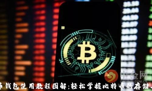
比特币钱包使用教程图解：轻松掌握比特币的存储与管理
