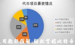 比特币钱包使用教程图解
