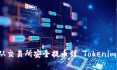 如何将加密货币从交易所