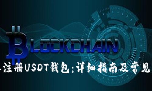 如何简单注册USDT钱包：详细指南及常见问题解答