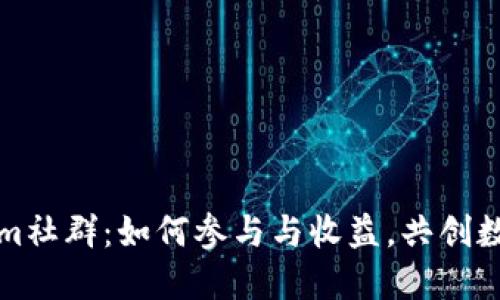 揭秘Tokenim社群：如何参与与收益，共创数字资产未来
