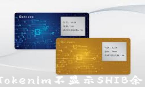 
如何解决Tokenim不显示SHIB余额的问题？