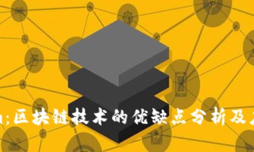 Tokenim：区块链技术的优缺点分析及应用前景