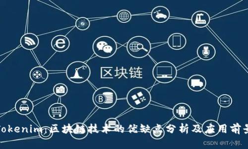 Tokenim：区块链技术的优缺点分析及应用前景