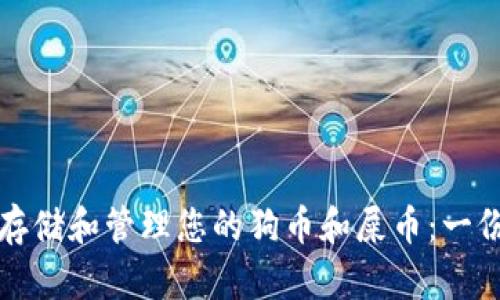 如何安全存储和管理您的狗币和屎币：一份详尽指南
