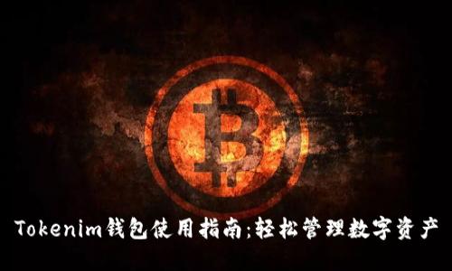 Tokenim钱包使用指南：轻松管理数字资产
