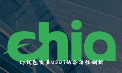 tp钱包交易USDT的合法性剖