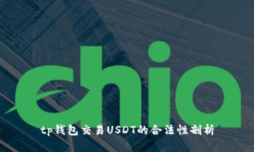 tp钱包交易USDT的合法性剖析