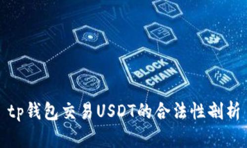 tp钱包交易USDT的合法性剖析